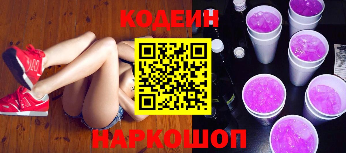 Кодеин напиток Lean (лин) Тайшет